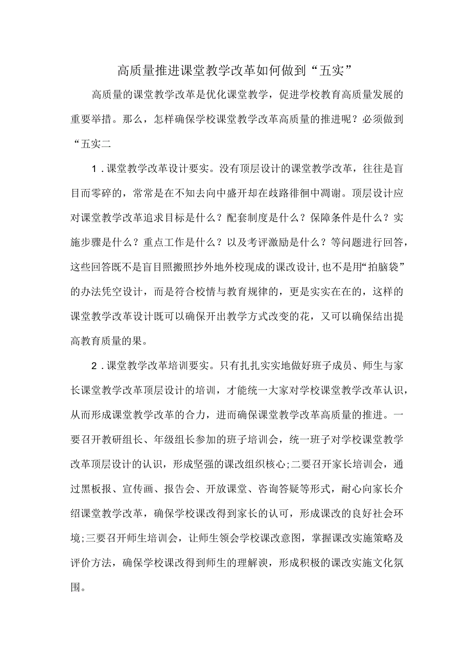 高质量推进课堂教学改革如何做到五实.docx_第1页