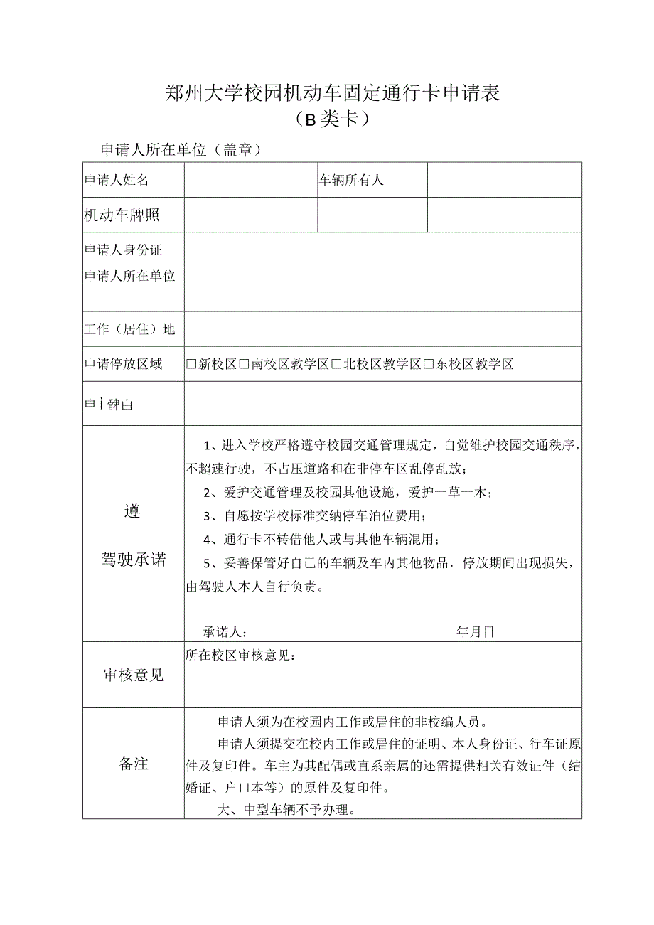 郑州大学校园机动车固定通行卡申请表.docx_第1页