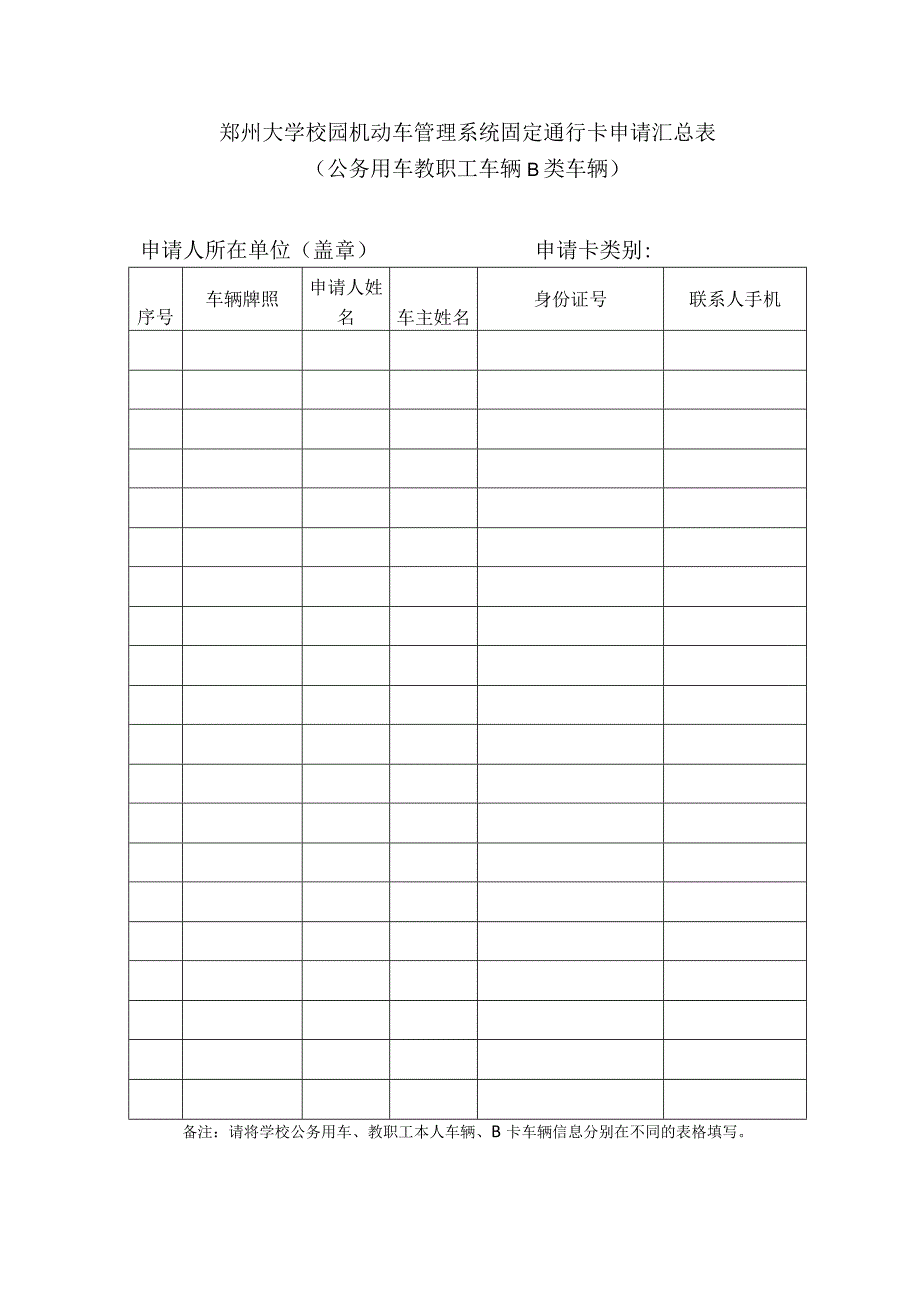 郑州大学校园机动车固定通行卡申请表.docx_第2页