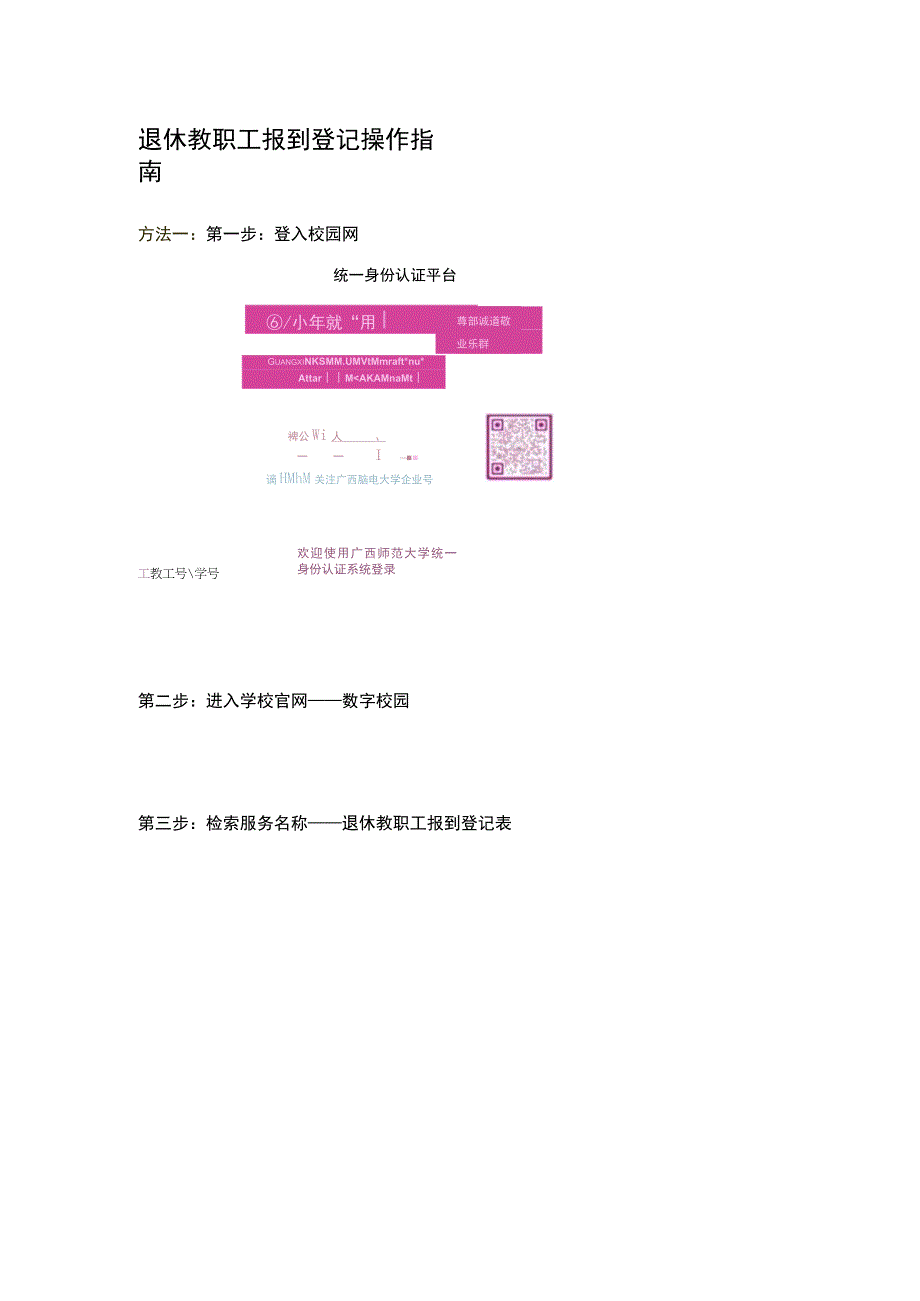 退休教职工报到登记操作指南.docx_第1页