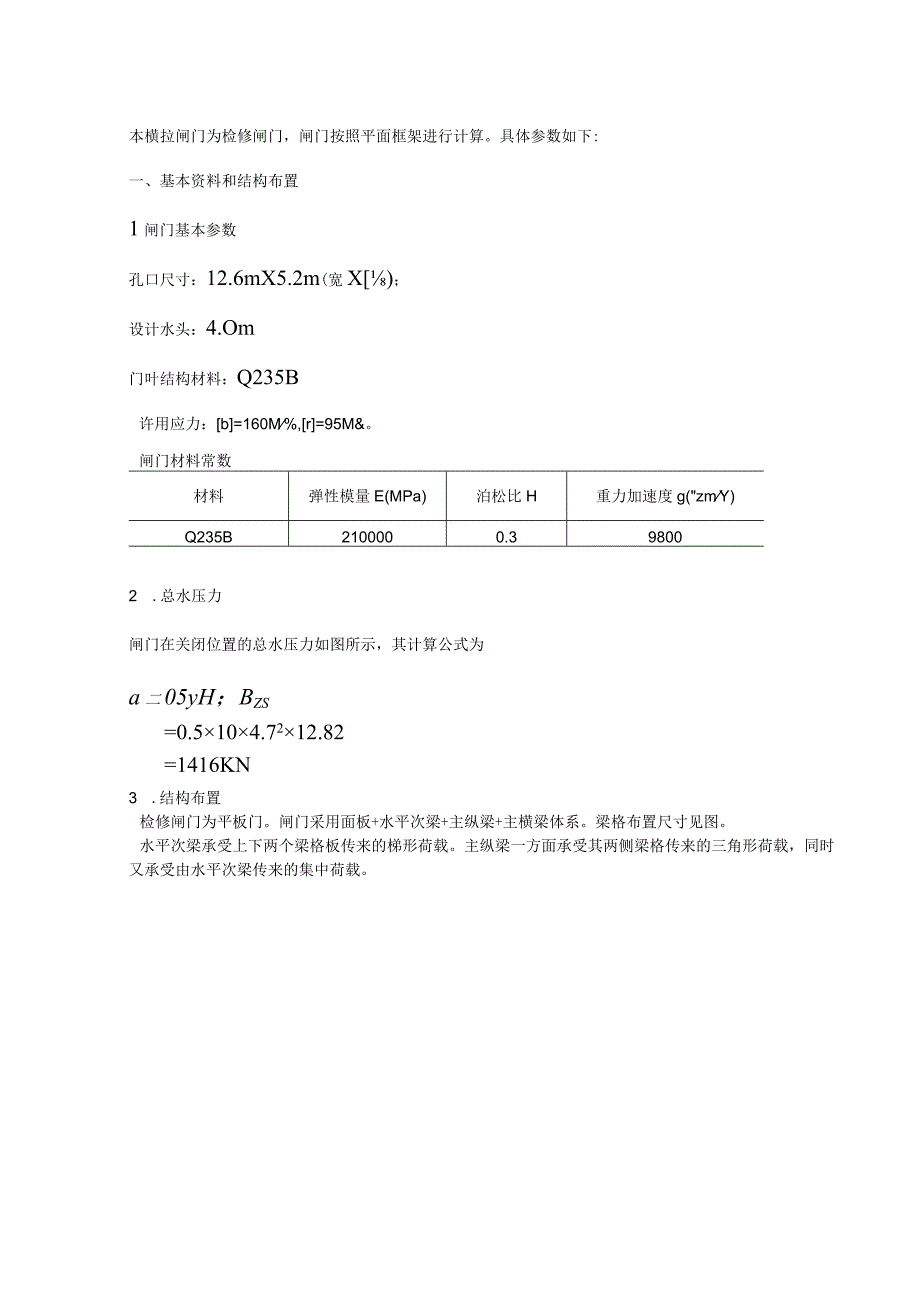 闸门计算书.docx_第1页