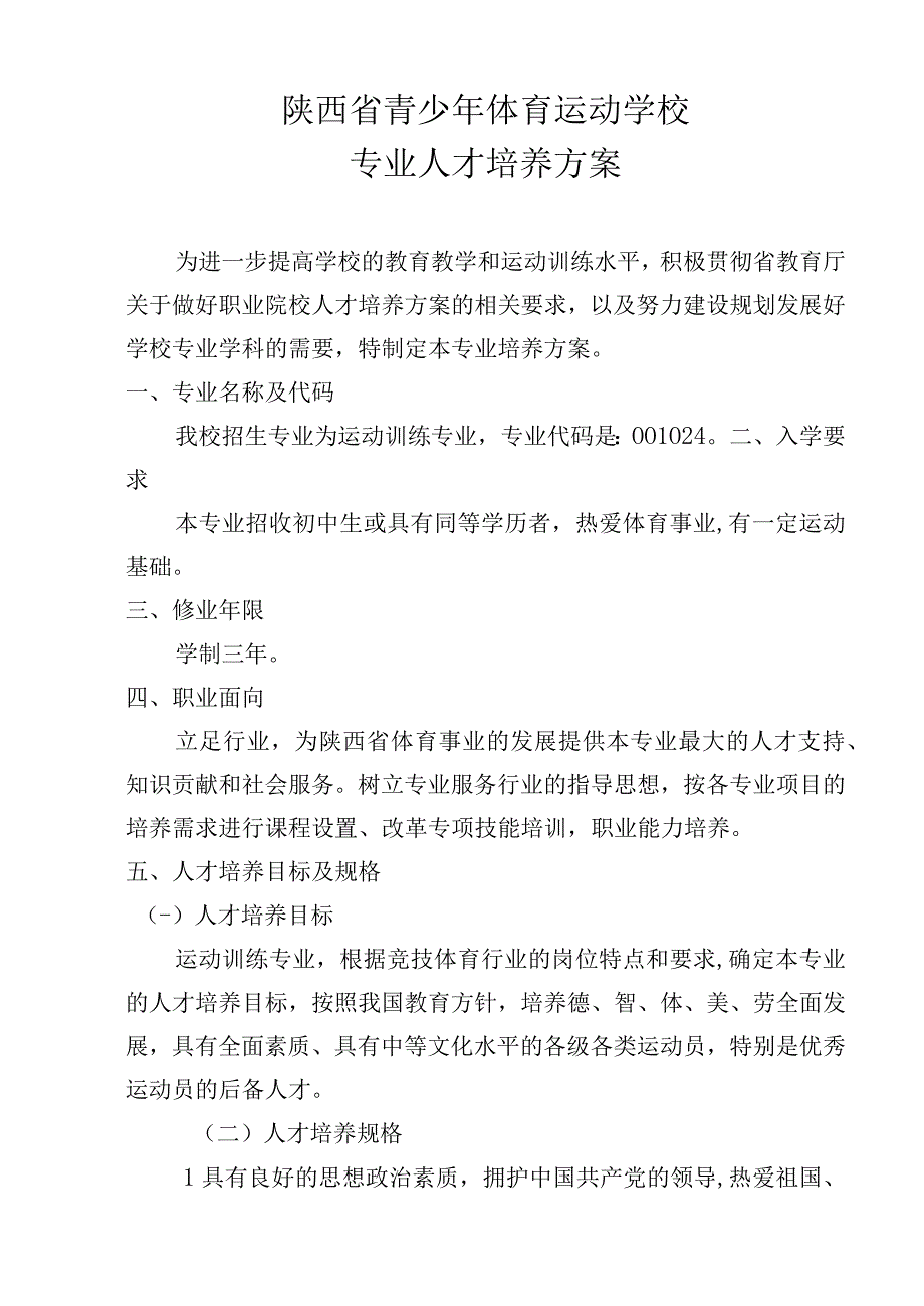 陕西省青少年体育运动学校专业人才培养方案.docx_第1页