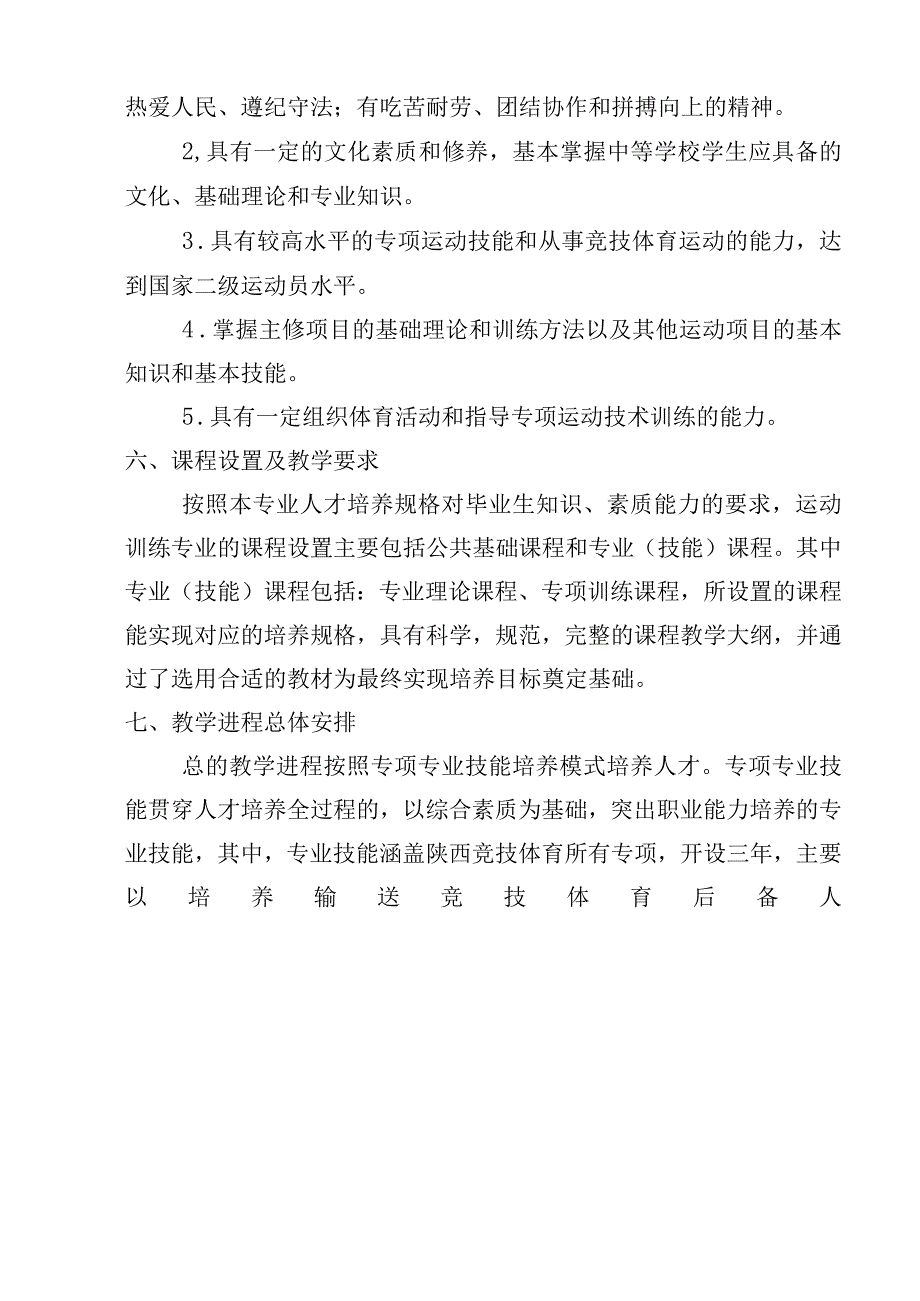 陕西省青少年体育运动学校专业人才培养方案.docx_第2页