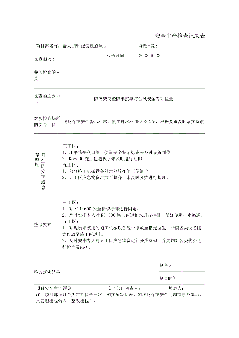 防灾减灾安全生产检查记录表.docx_第1页