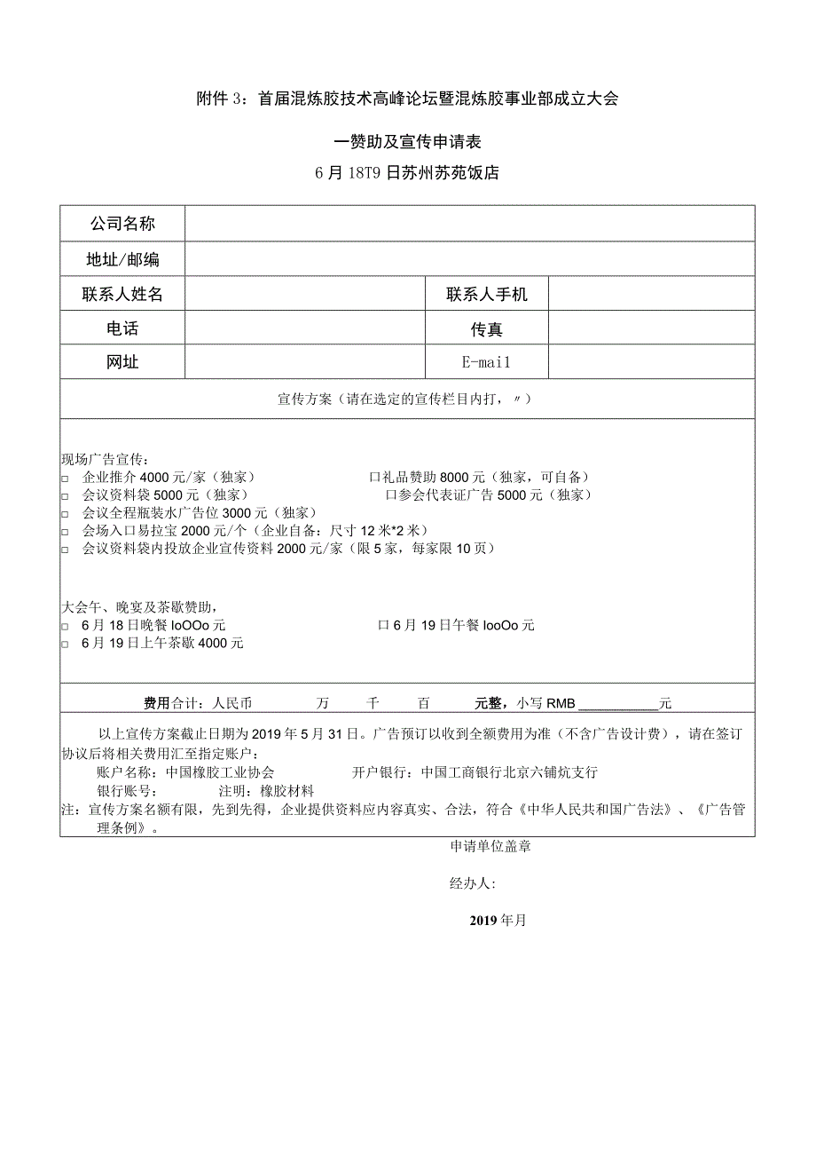 首届混炼胶技术高峰论坛暨混炼胶事业部成立大会赞助及宣传申请表.docx_第1页