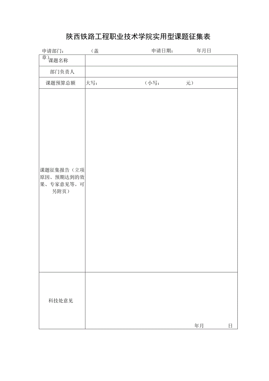 陕西铁路工程职业技术学院实用型课题征集表.docx_第1页