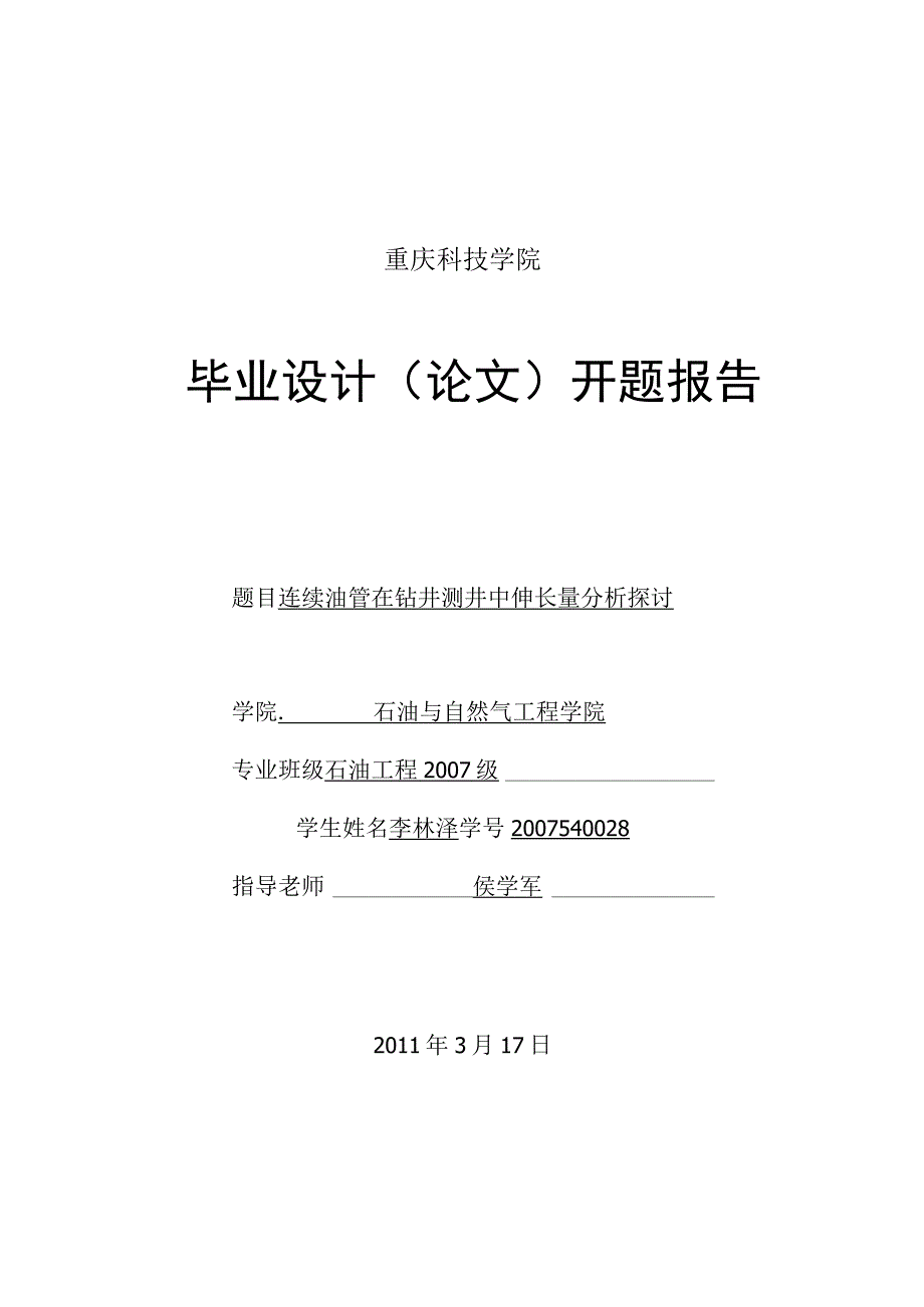 连续油管在钻井测井中伸长量分析研究开题报告.docx_第1页