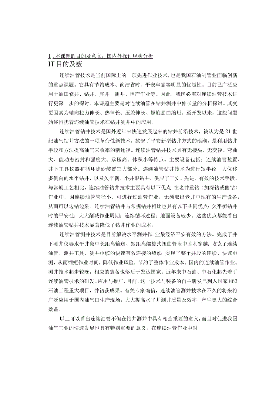 连续油管在钻井测井中伸长量分析研究开题报告.docx_第3页