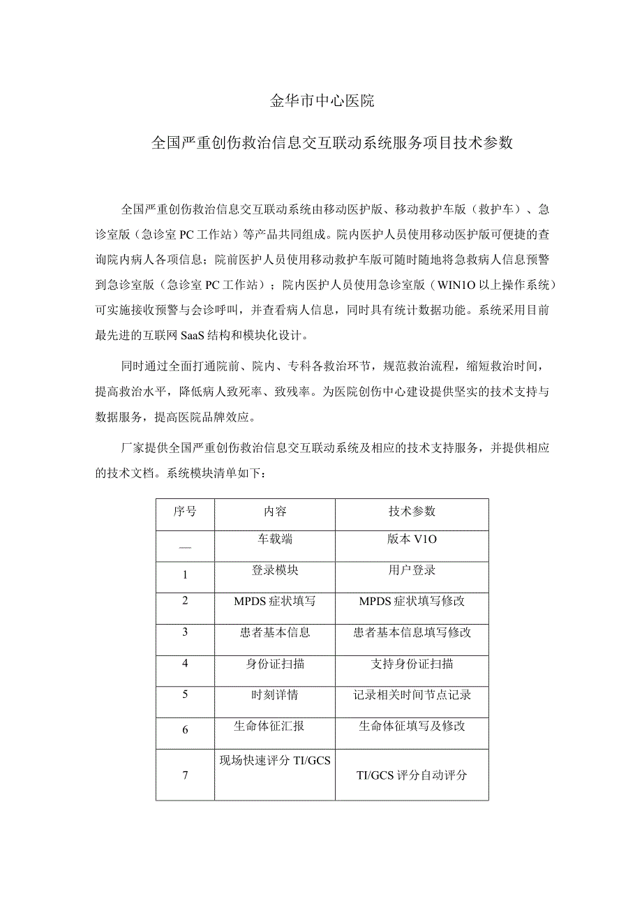 金华市中心医院全国严重创伤救治信息交互联动系统服务项目技术参数.docx_第1页