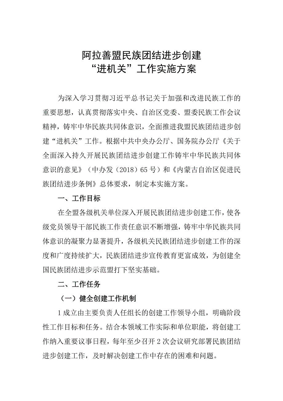 阿拉善盟民族团结进步创建进机关工作实施方案.docx_第1页