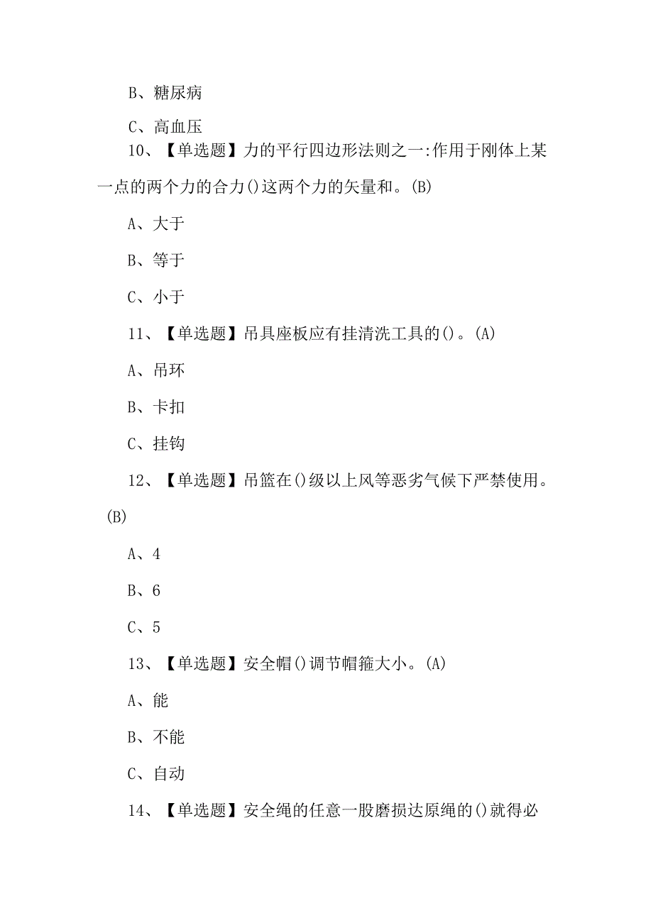 高处安装维护拆除考试题库及答案.docx_第3页