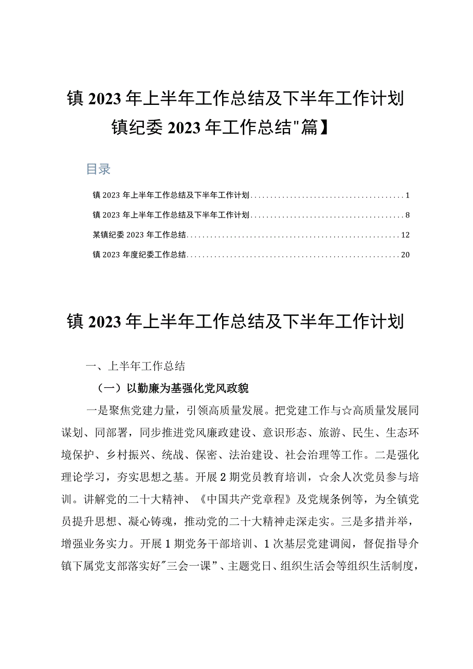 镇2023年上半年工作总结及下半年工作计划镇纪委2023年工作总结4篇.docx_第1页