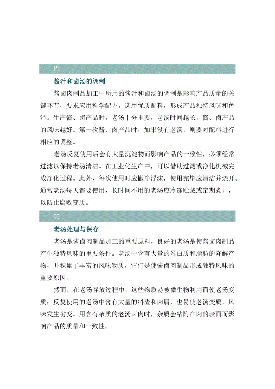 酱卤肉制品加工中的八大技术要点.docx_第1页