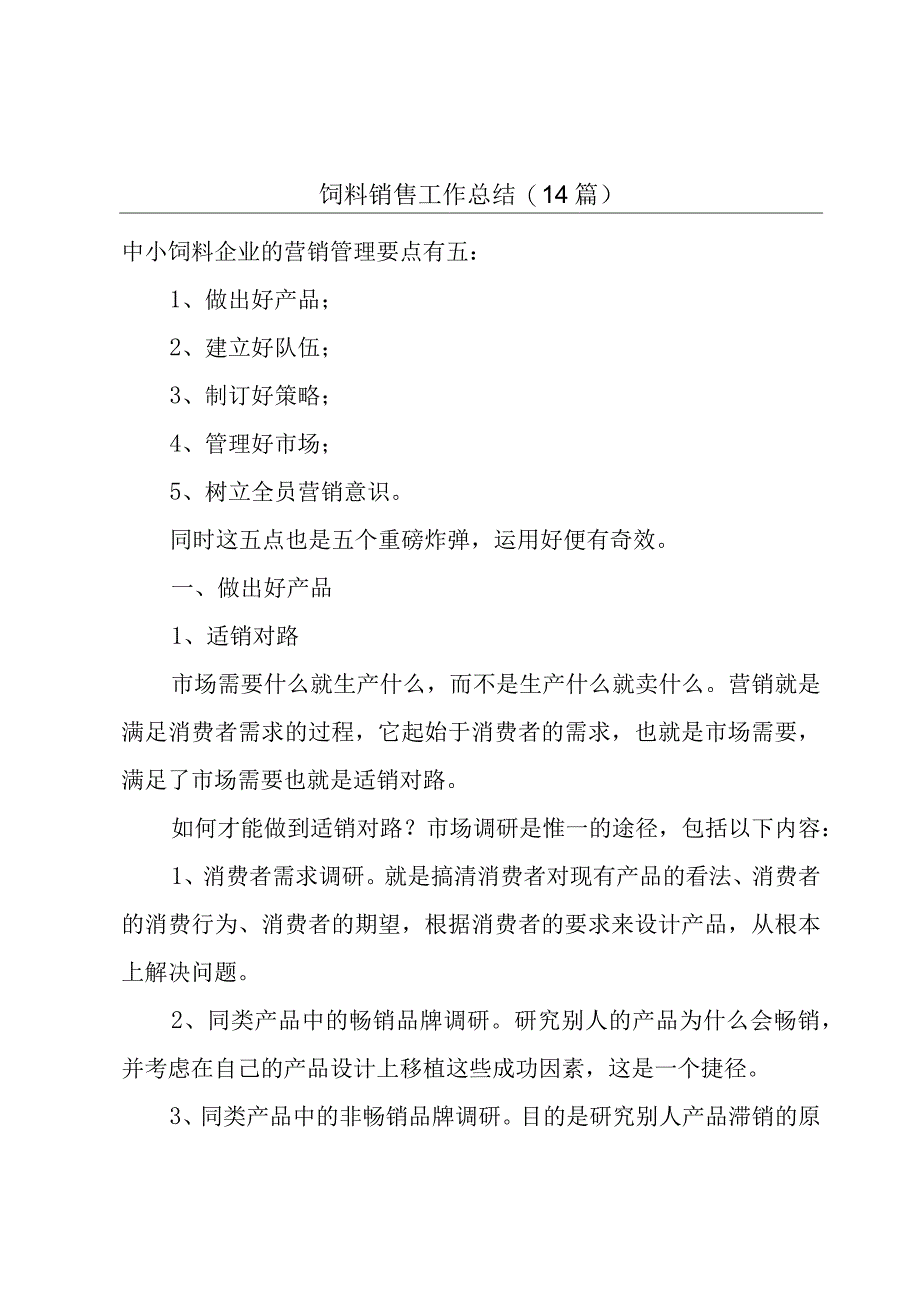 饲料销售工作总结14篇.docx_第1页