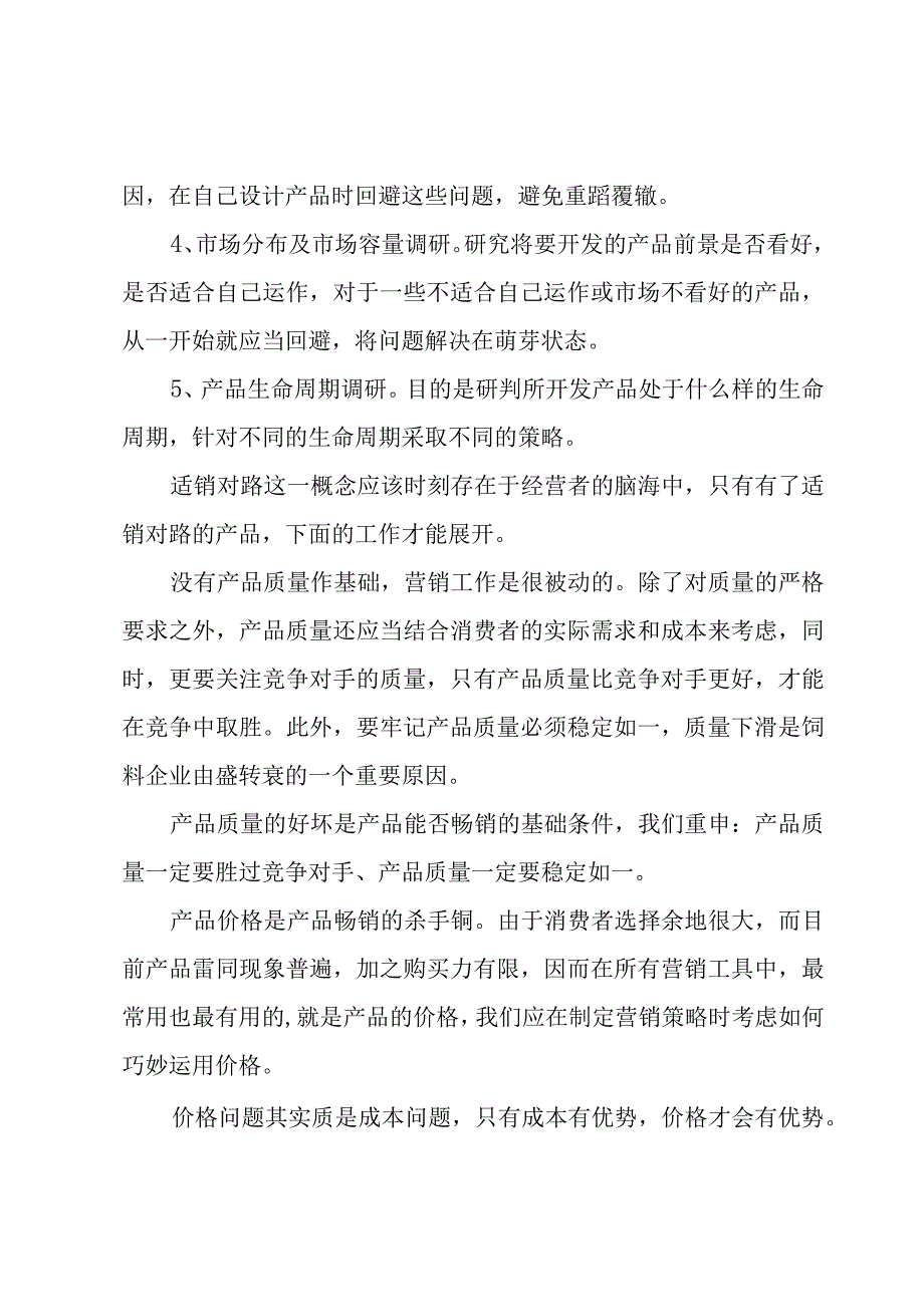 饲料销售工作总结14篇.docx_第2页