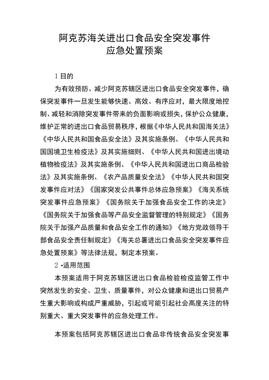 阿克苏海关进出口食品安全突发事件应急处置预案.docx_第1页