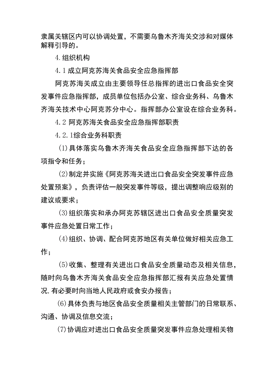 阿克苏海关进出口食品安全突发事件应急处置预案.docx_第3页