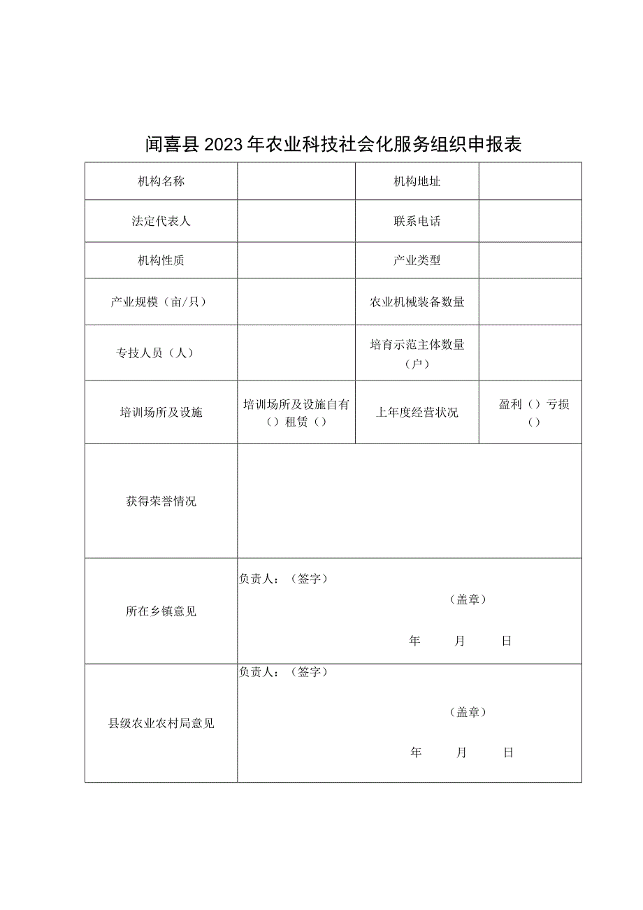 闻喜县2023年农业科技社会化服务组织申报表.docx_第1页