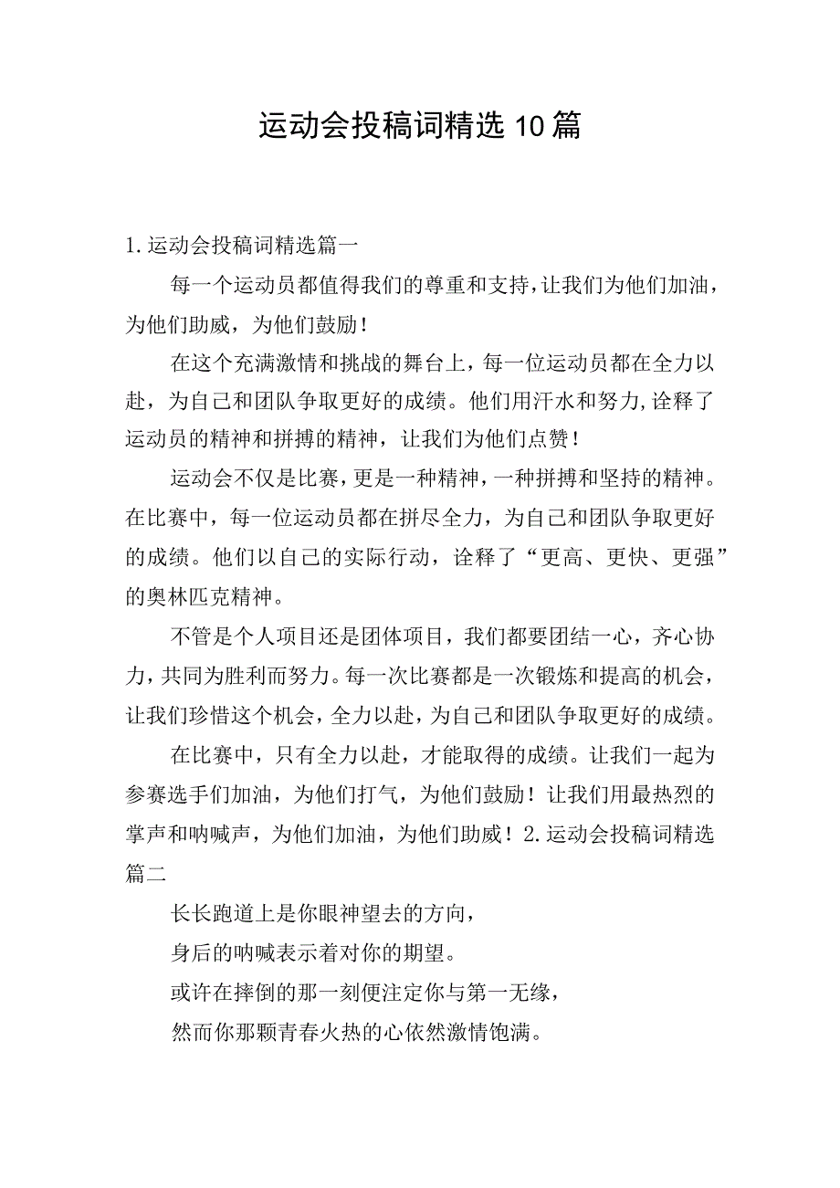 运动会投稿词精选10篇.docx_第1页