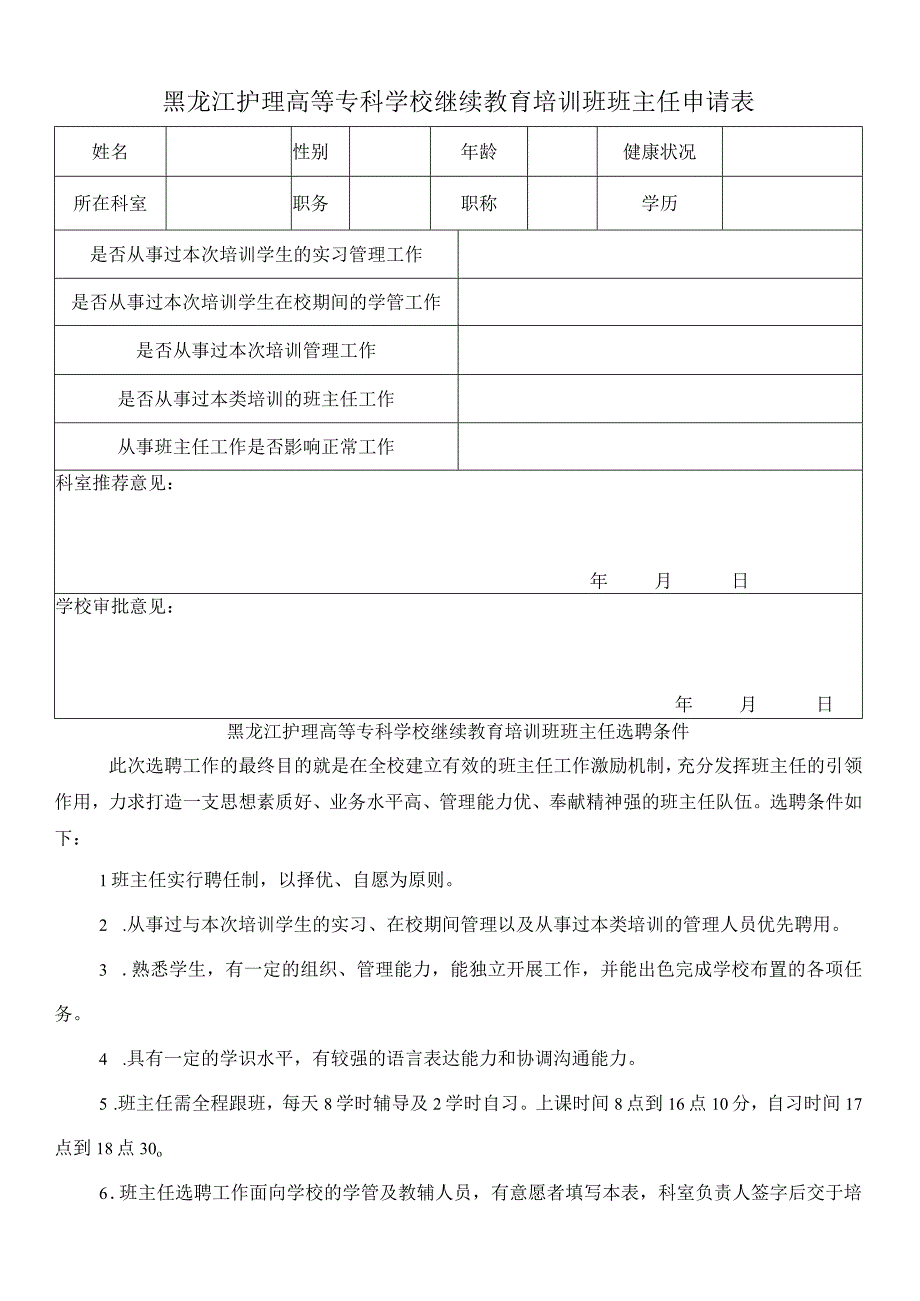 黑龙江护理高等专科学校继续教育培训班班主任申请表.docx_第1页