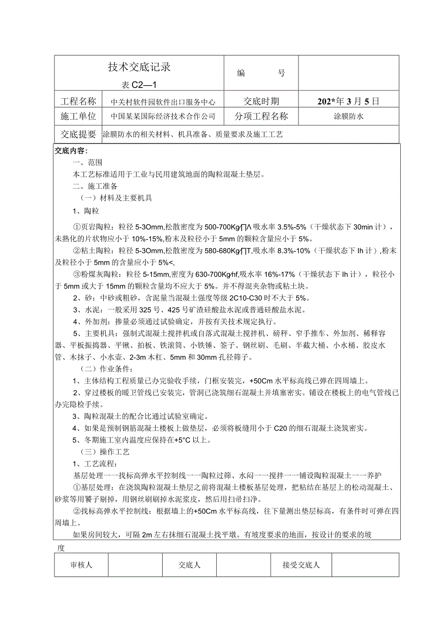 陶粒垫层技术交底.docx_第1页