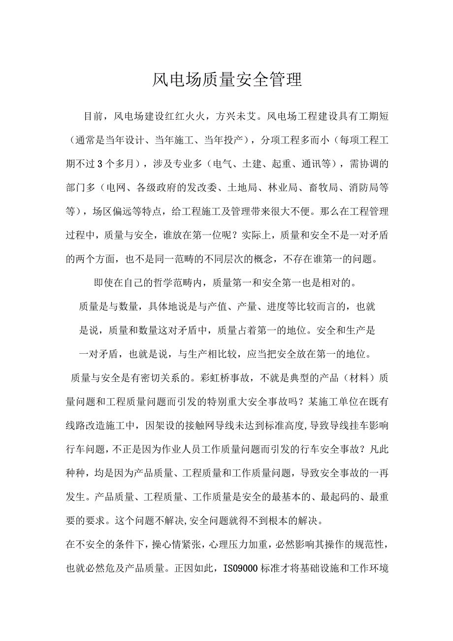 风电场质量安全管理模板范本.docx_第1页