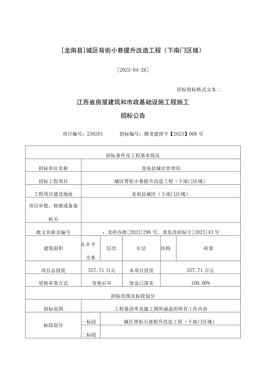 龙南县城区背街小巷提升改造工程下南门区域.docx_第1页