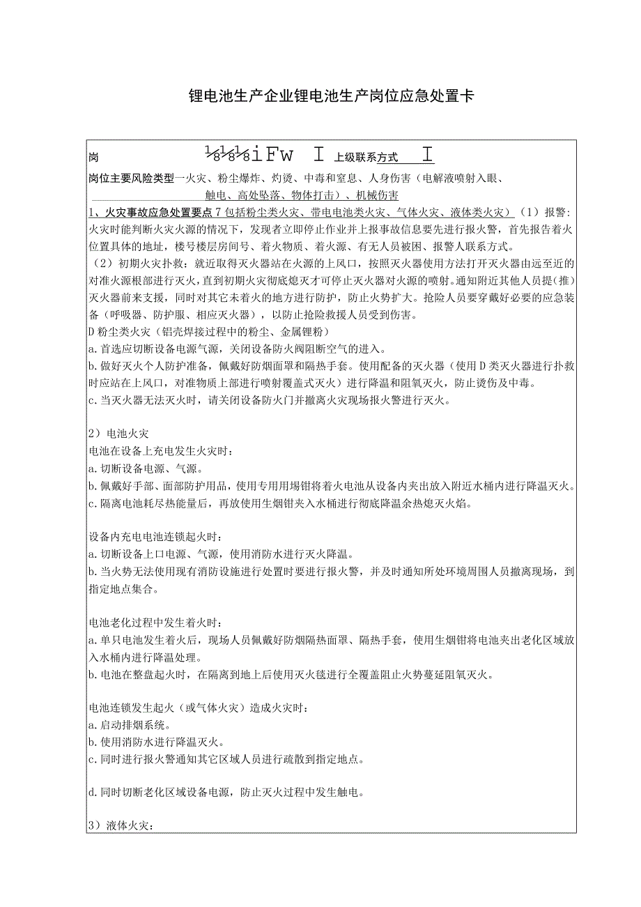 锂电池生产企业锂电池生产岗位应急处置卡.docx_第1页