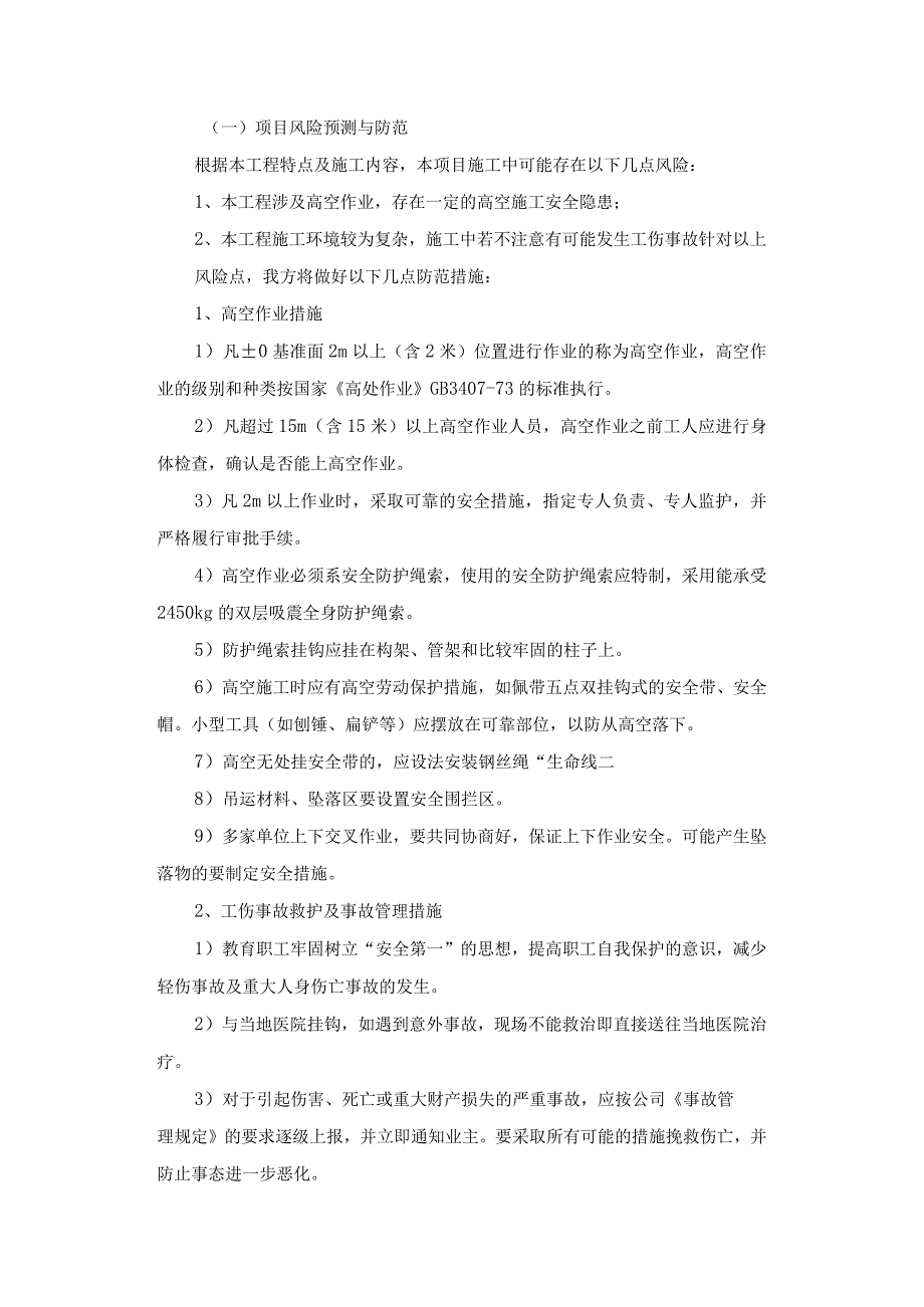 项目风险预测与防范和事故应急预案.docx_第1页