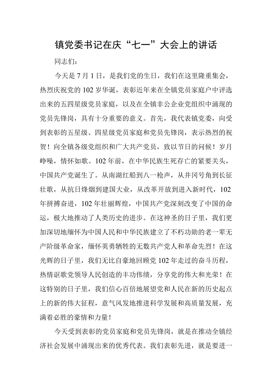 镇党委书记在庆七一大会上的讲话.docx_第1页