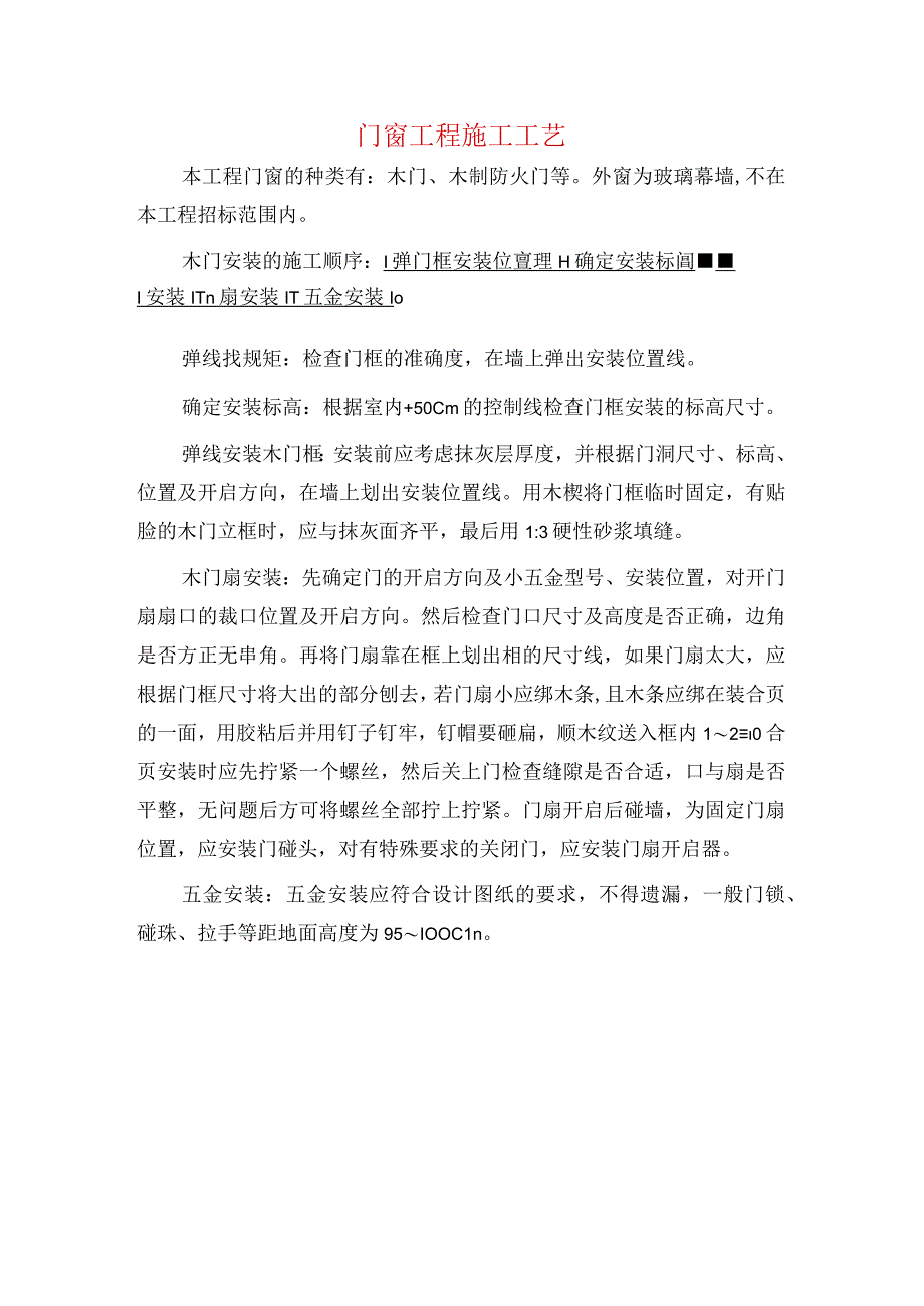 门窗工程施工工艺 2.docx_第1页