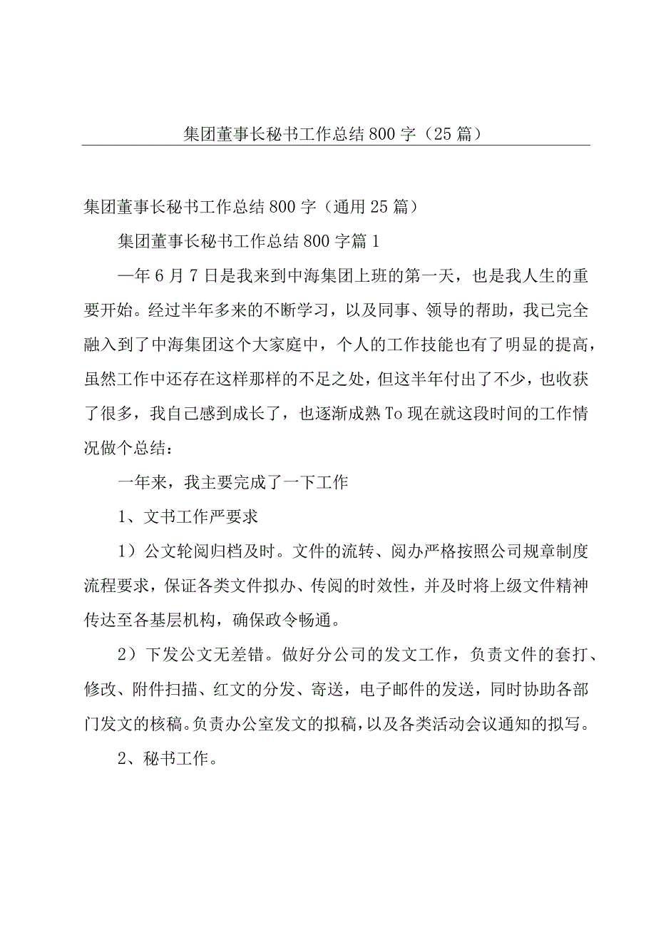 集团董事长秘书工作总结800字25篇.docx_第1页