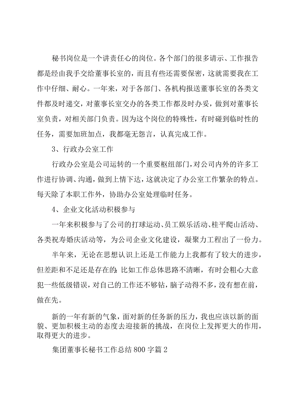 集团董事长秘书工作总结800字25篇.docx_第2页