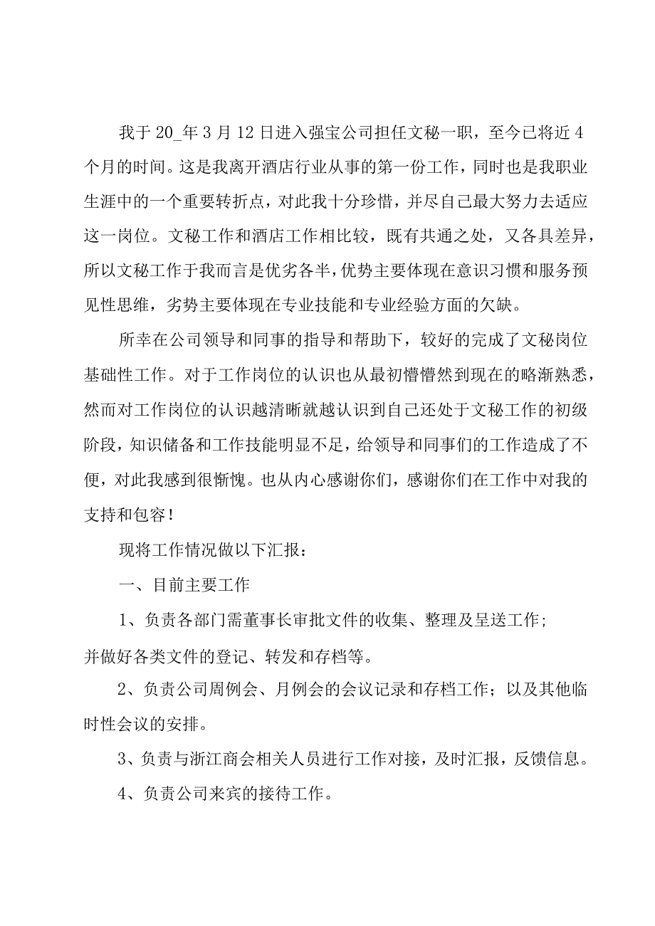 集团董事长秘书工作总结800字25篇.docx_第3页