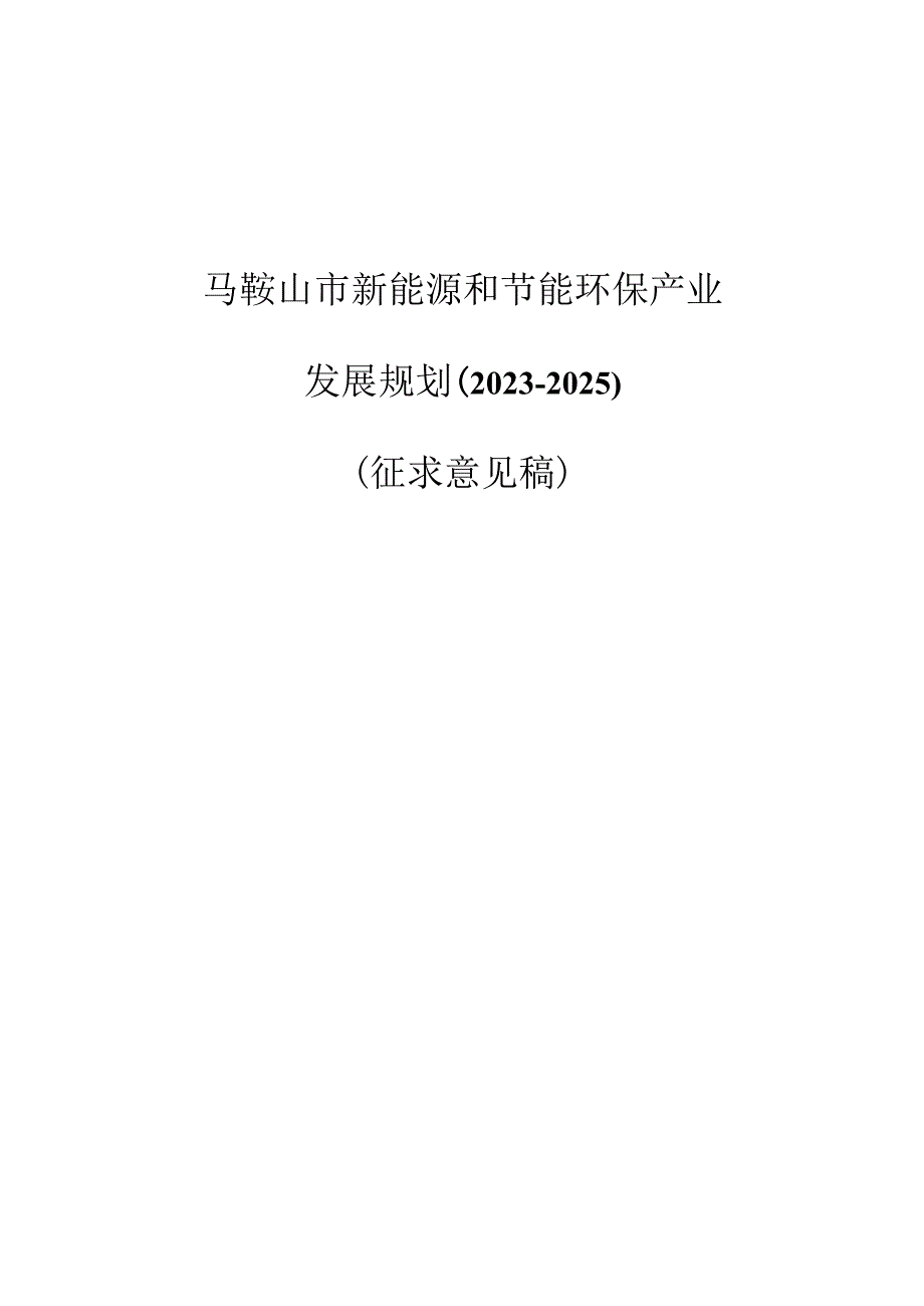 马鞍山市新能源和节能环保产业.docx_第1页