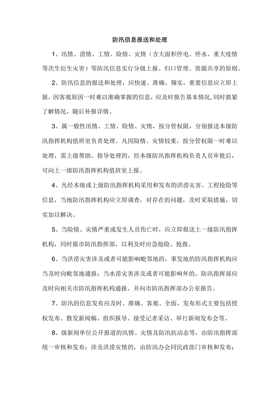 防汛信息报送和处理.docx_第1页