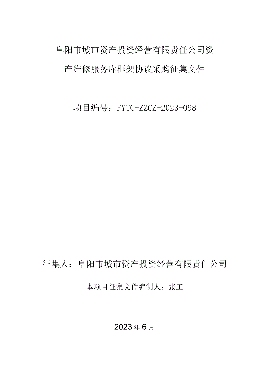 阜阳市城市资产投资经营有限责任公司资产维修服务库框架协议采购征集文件.docx_第1页