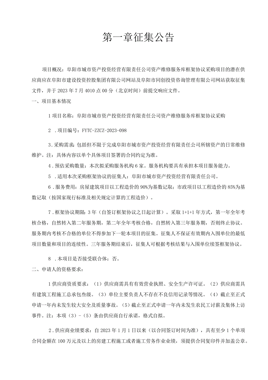 阜阳市城市资产投资经营有限责任公司资产维修服务库框架协议采购征集文件.docx_第2页