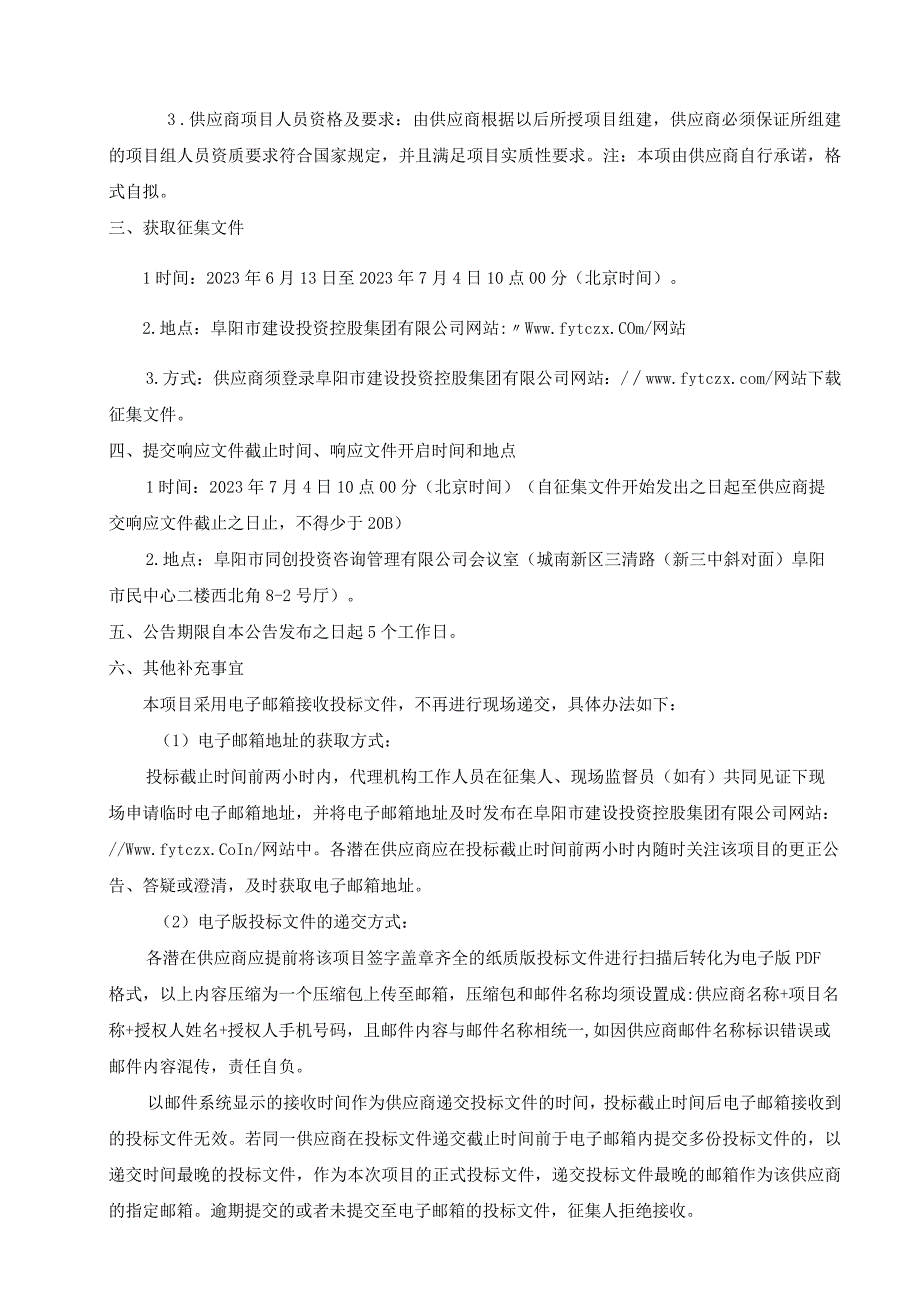 阜阳市城市资产投资经营有限责任公司资产维修服务库框架协议采购征集文件.docx_第3页