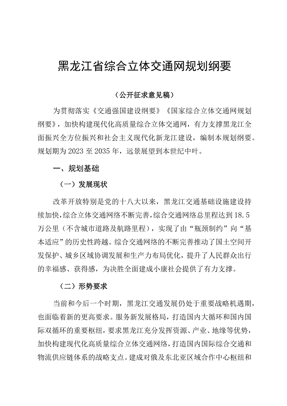 黑龙江省综合立体交通网规划纲要.docx_第1页