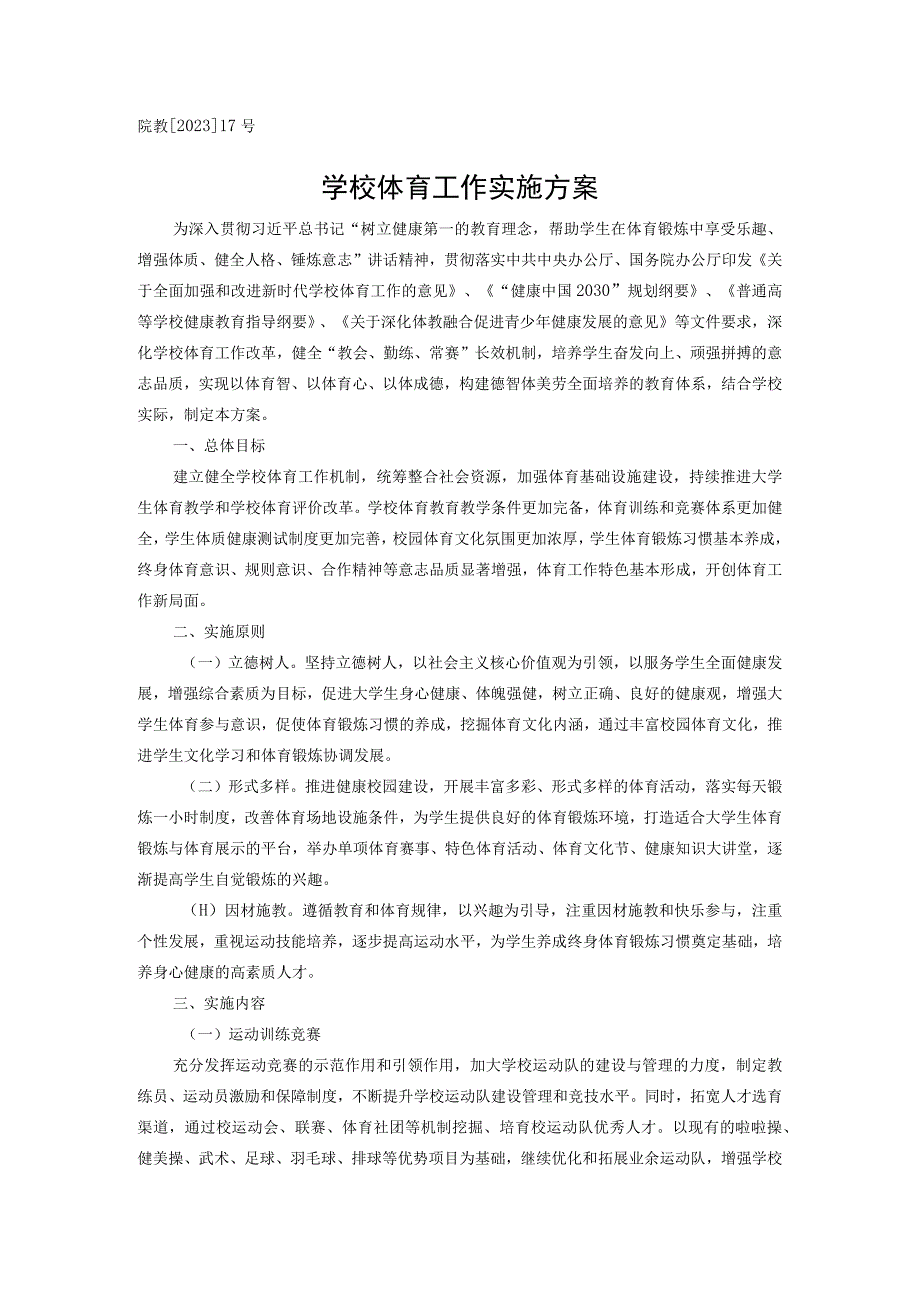 院教202317号学校体育工作实施方案.docx_第1页