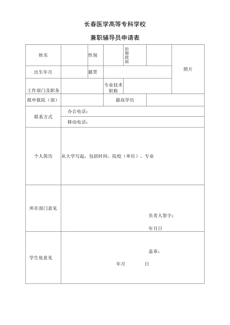 长春医学高等专科学校兼职辅导员申请表.docx_第1页