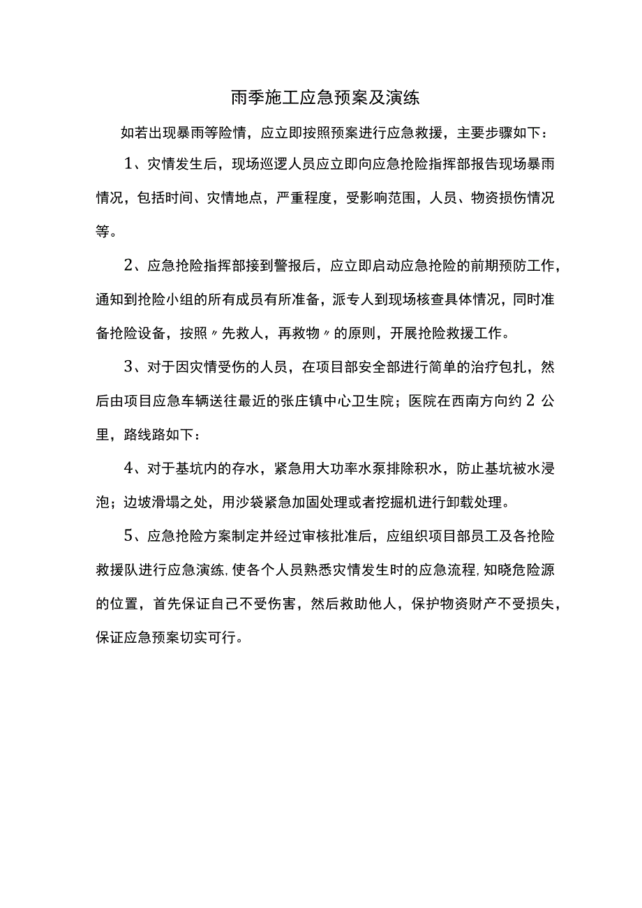 雨季施工应急预案及演练.docx_第1页