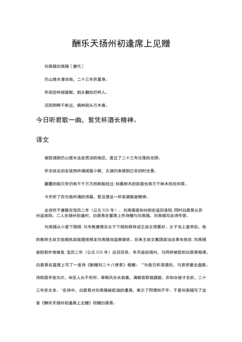 酬乐天扬州初逢席上见赠诗词赏析.docx_第1页