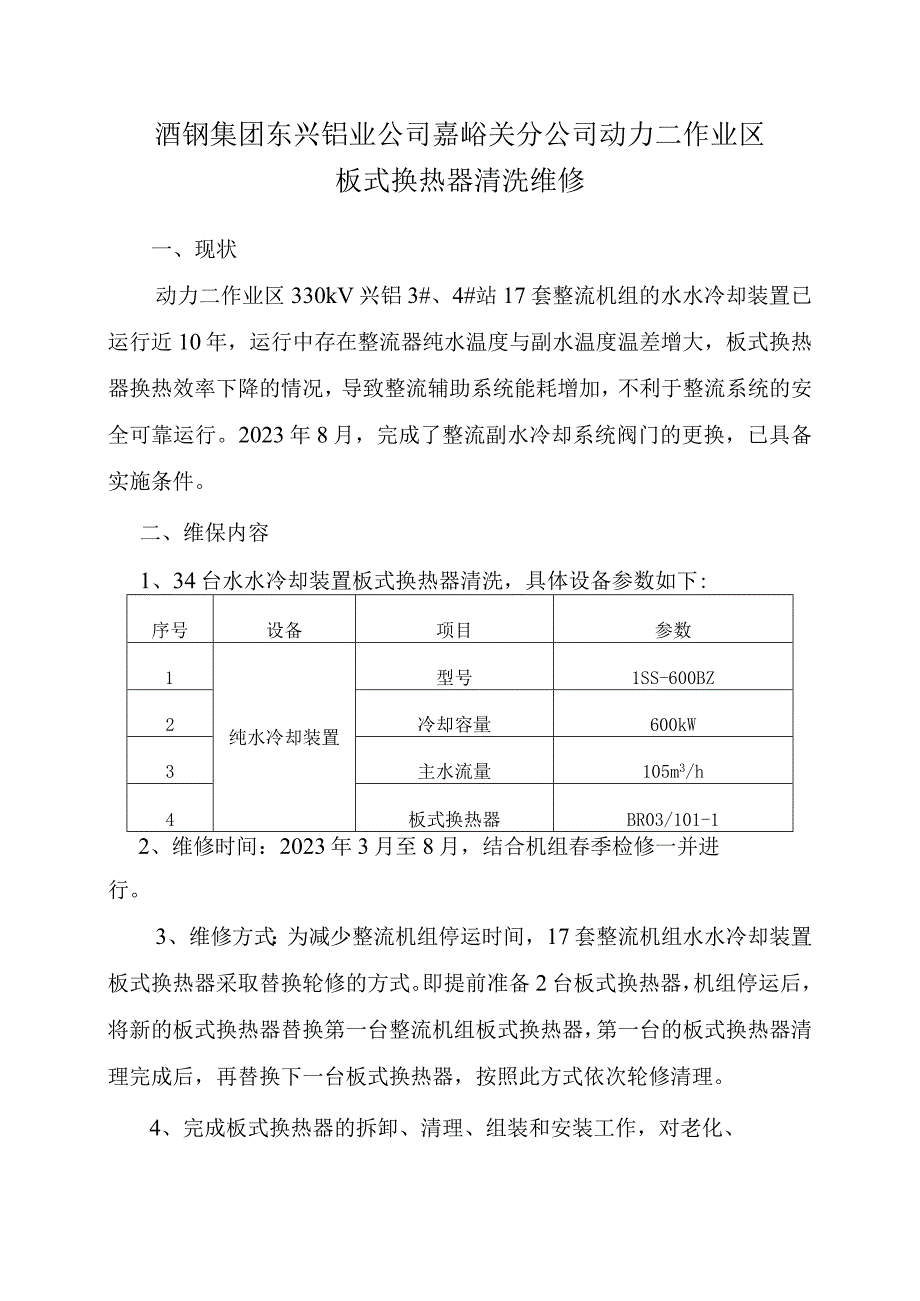 酒钢集团东兴铝业公司嘉峪关分公司动力二作业区板式换热器清洗维修.docx_第1页