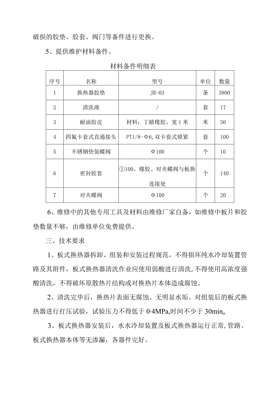 酒钢集团东兴铝业公司嘉峪关分公司动力二作业区板式换热器清洗维修.docx_第2页