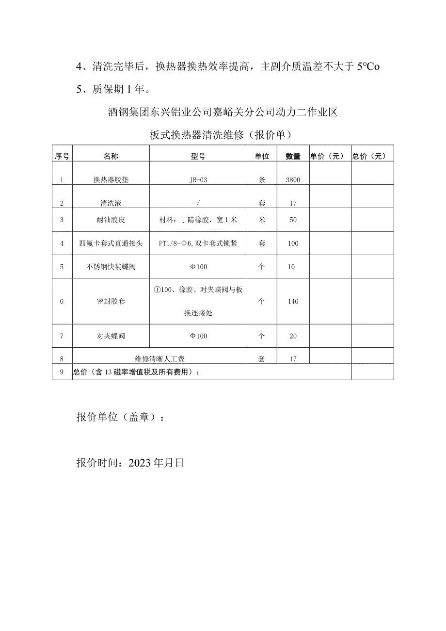 酒钢集团东兴铝业公司嘉峪关分公司动力二作业区板式换热器清洗维修.docx_第3页