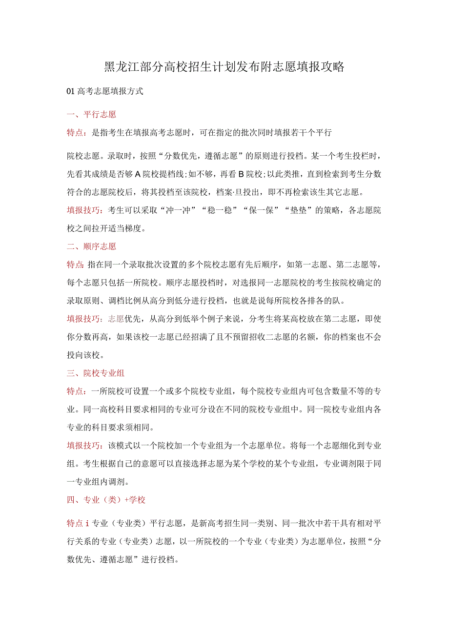 黑龙江部分高校招生计划发布附志愿填报攻略.docx_第1页