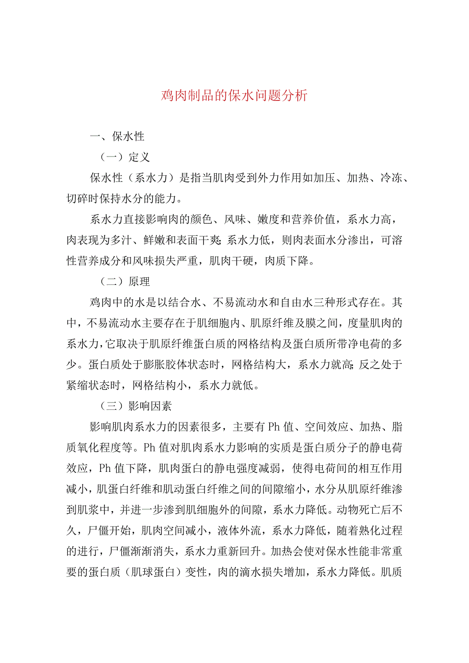 鸡肉制品的保水问题分析.docx_第1页