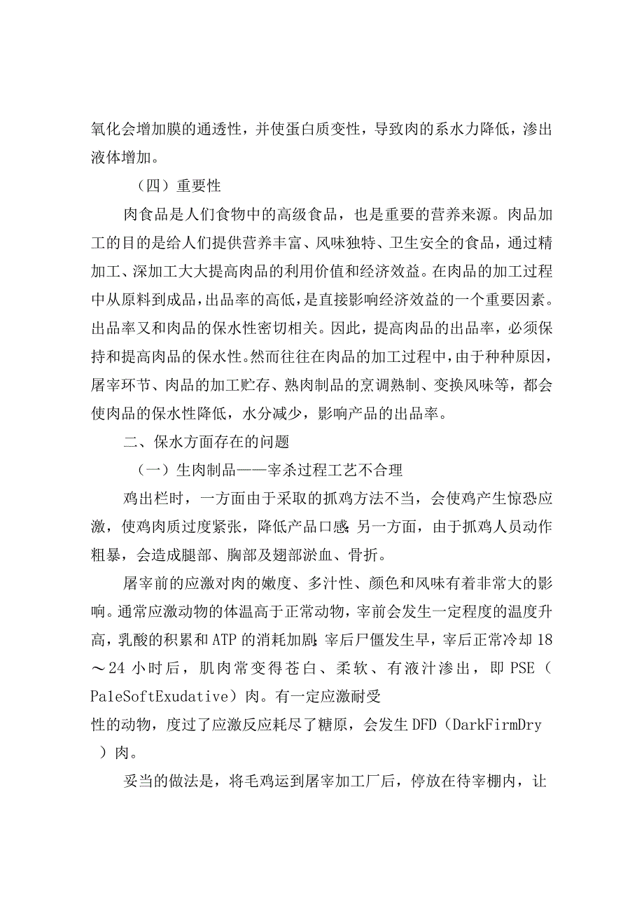 鸡肉制品的保水问题分析.docx_第2页